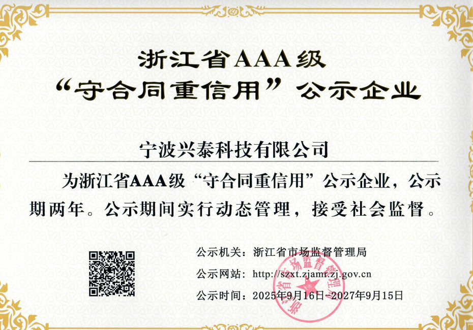 宁波兴泰科技有限公司成功续评并通过浙江省“AAA”级守合同重信用企业公示的喜讯
